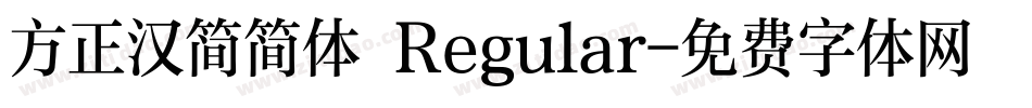 方正汉简简体 Regular字体转换